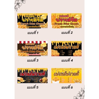 ป้ายไวนิลเฟรนช์ฟรายส์ เฟรนช์ฟรายส์ชีส คละแบบ แนวนอน แก้ไขปรับเปลี่ยนแบบได้ตามที่ลูกค้าต้องการฟรี พร้อมเจาะตาไก่ฟรี