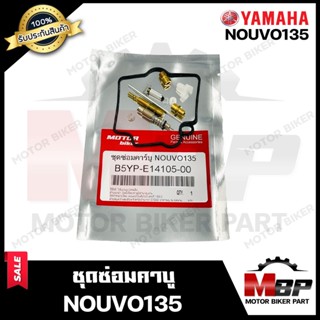 ชุดซ่อมคาบู สำหรับ YAMAHA NOUVO135 - ยามาฮ่า นูโว 135  **รับประกันสินค้า** คุณภาพสูง 100% แท้จากบริษัทผลิตโดยตรง