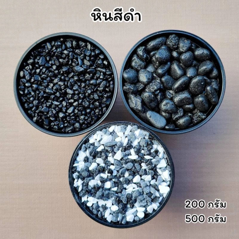หินสีดำ หินโรยกระถางต้นไม้ หินตกแต่งตู้ปลา (200g., 500g.และ 1 กิโลกรัม)
