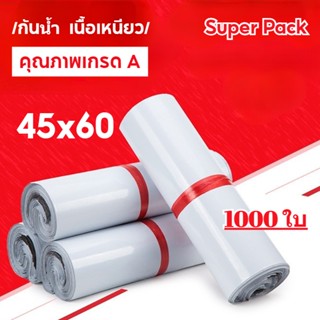 ถุงไปรษณีย์ สีขาว 1000 ใบ ถุงหนาดี 45*60 ซม ถุงไปรษณีย์พลาสติก ซองไปรษณีย์ ซองพลาสติกกันน้ำ ถุงพัสดุ ซองไปรษณีย์พลาสติก