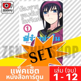 [COMIC-SET] พี่จ๋าอย่าจิ้น (12 เล่มจบ)