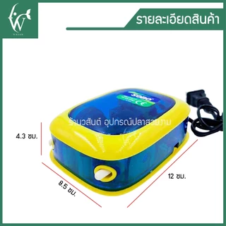ปั้มออกซิเจน SOBO SB-9905A ปั้มลมเพิ่มอ๊อคซิเจนในตู้ปลา 2 ทาง ปลา กุ้ง ปั้มลมตู้ปลา