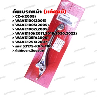 มือเบรค คันเบรคหน้า (แท้ศูนย์) ดิสก์เบรค สีบรอนซ์ CZ-i,WAVE100,WAVE100S,WAVE100Z,WAVE110i,WAVE125R,WAVE125X รหัส 53175-K