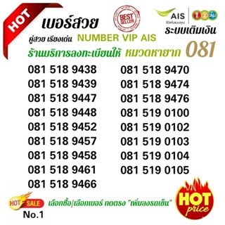 Ais หมวด 081 หายาก ระบบเติมเงิน ร้านบริการลงทะเบียนให้ ฟรี