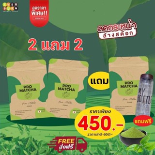 Promatcha ชาเขียวมัทฉะ ส่งฟรี นำเข้าจากญี่ปุ่น 2แถม2 มีเก็บปลายทาง