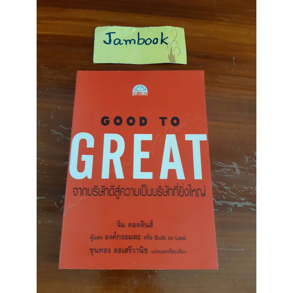 **ภาษาไทย**     Good To Great จากบริษัทดีสู่ความเป็นบริษัทที่ยิ่งใหญ่   ผู้แต่ง  Jim Collins  สภาพหนังสือ 85-90%