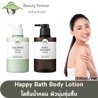 Happy Bath Body Lotion [500 ml./ขวด] [Baby Powder/Calming Cica] โลชั่นน้ำหอม โลชั่นทาผิว โลชั่นเกาหลี