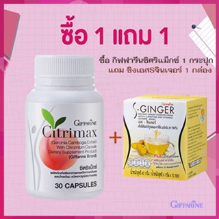 ของแท้❤ซื้อ1แถม1#หุ่นสวยจึ้งGiffarineซิตริแม็กซ์1กระปุก+ขิงเอสSจินเจอร์1กล่อง/รวม2ชิ้น📌dErn