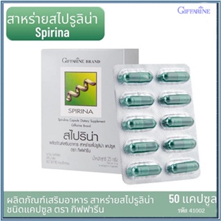 ตรงปก✅อาหารเสริมสาหร่ายกิฟฟารีนสไปริน่า/จำนวน1กล่อง/รหัส41002/บรรจุ50แคปซูล🌷iNsของแท้