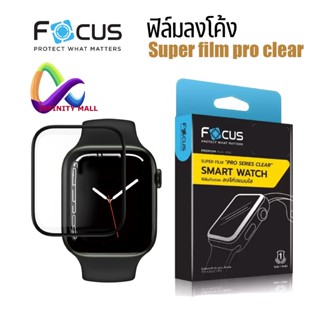 ฟิล์ม สำหรับ apple watch แบบใส โฟกัส Focus Super film pro series clear 8 7 45 41 6 SE 5 4 3 40 42 44 ฟิล์มแอปเปิ้ลวอช