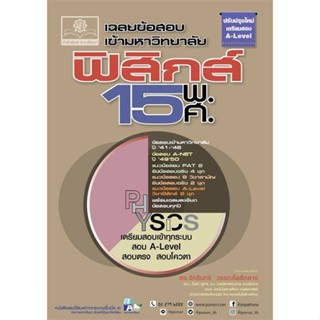 หนังสือ เฉลยข้อสอบเข้ามหาวิทยาลัย ฟิสิกส์ 15 พ.ศ หนังสือ หนังสือเตรียมสอบ แนวข้อสอบ #อ่านได้อ่านดี ISBN 9786162019128