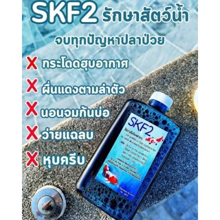 SKF2 กำปรสิต รักษาปลา ฆ่าเชื้อโรคในน้ำ