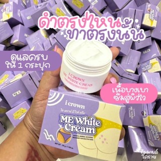 ของแท้+ส่งฟรีมีปลายทาง 🌸 Me White Cream ครีมทาง่ามขาแอนนา 🌸