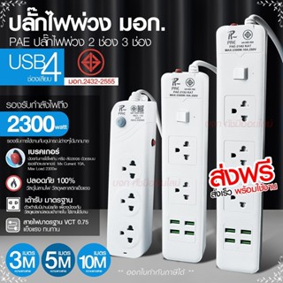 ปลั๊กไฟ ปลั๊ก รางปลั๊กไฟ 4ช่อง 3ช่อง 2USB 1 Type-C ปลั๊กพ่วง…