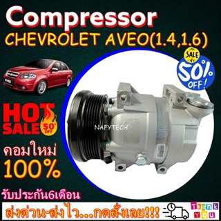 COMPRESSOR CHEVROLET AVEO(6PK) คอมเพรสเซอร์แอร์ เชฟโรเล็ต อาวีโอ เครื่องยนต์ 1.4,1.6 โปรโมชั่น....ลดราคาพิเศษ!!