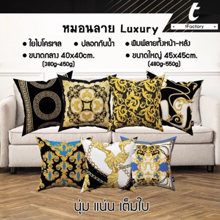 หมอนอิง ลาย Luxury บรรจุใยไมโครเจล(ใยขนเป็ดเทียม) สกรีนลายสองด้าน Size 40X40 / 45x45 cm. by inkspa