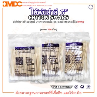 ไม้พันสำลี สำลีพันก้าน Cotton Swabs 6" ขนาด S / M / L ยี่ห้อ HIVAN (ไฮแวน) (บรรจุ 100 ก้าน/ซอง)