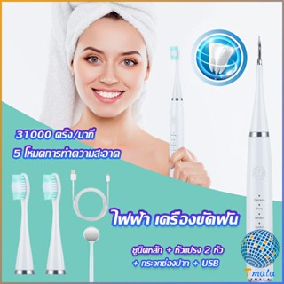 Tmala เครื่องขูดหินปูน ขจัดคราบบนฟัน ไม่ทำร้ายฟัน Electric toothbrush