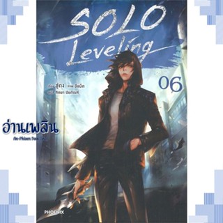 หนังสือ Solo Leveling 6 (LN) ผู้แต่ง ชู่กง สนพ.PHOENIX-ฟีนิกซ์ หนังสือเรื่องแปล ไลท์โนเวล (Light Novel - LN)