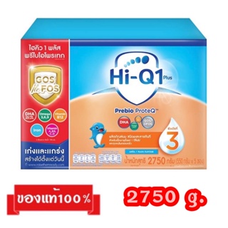 🎉Hi-Q 1 Plus Prebio Proteq-3_{รสจืด2750g.}_ไฮคิว1พลัส พรีไบโอ โพรเทค สูตร3