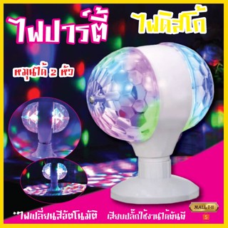 333 ไฟดิสโก้เทค 2หัว RGB ไฟLED ไฟปาร์ตี้ ไฟเธค ไฟดิสโก้