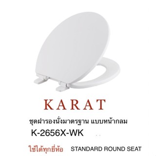 TOP STORE ฝารองนั่ง  หน้ากลม ฝาชักโครก อุปกรณ์ครบชุด กะรัต KARAT 2656X-WK ใช้ได้ทุกยี่ห้อ (หน้ากลม)