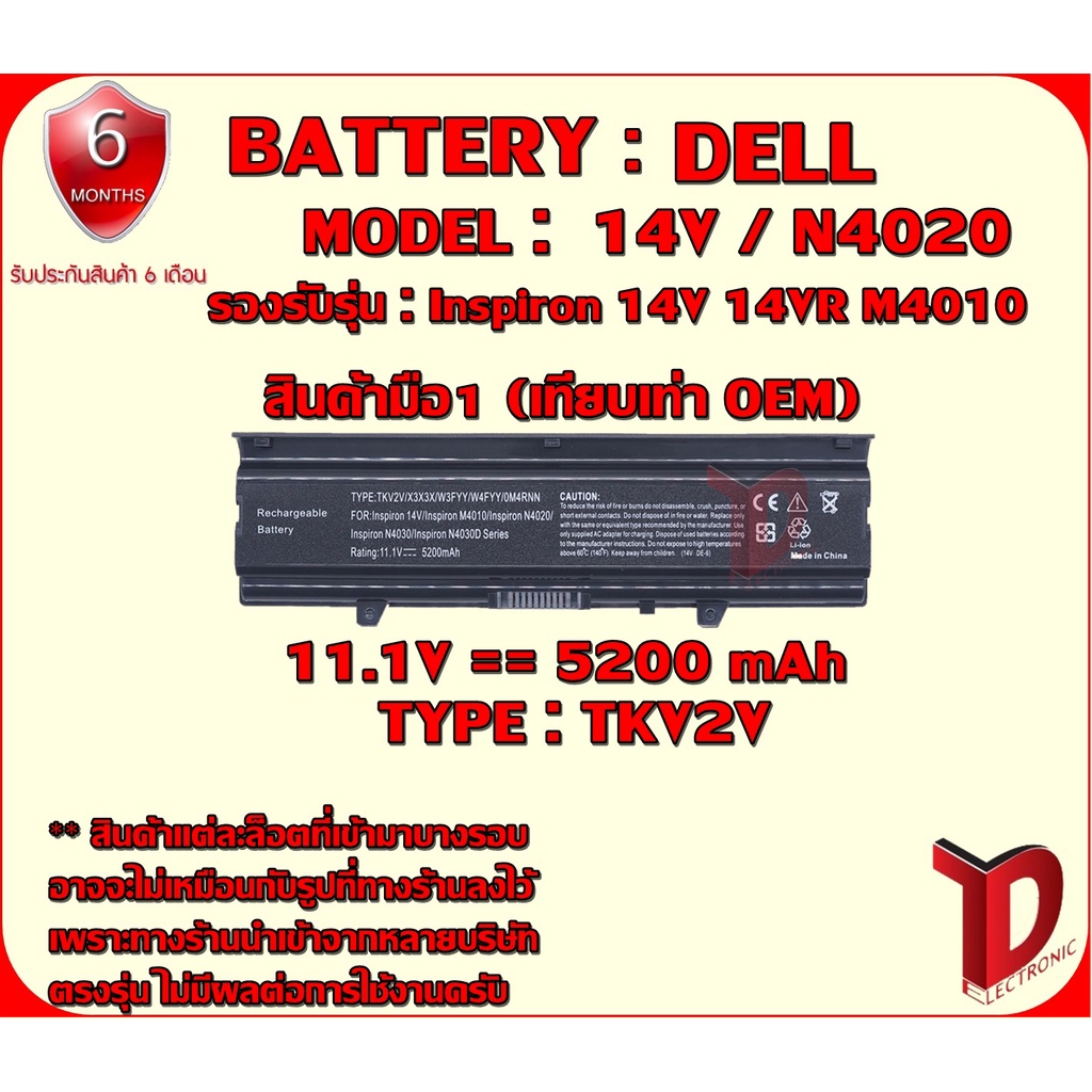 BATTERY :DELL 14V / N4020 เทียบเท่า OEM ใช้ได้กับรุ่น  Inspiron 14V, 14VR, M4010, N4020, N4030, N403