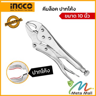 คีมล็อคปากโค้ง ขนาด 10 นิ้ว INGCO รุ่น HCJLW0210 วัตถุดิบเหล็กกล้า CabonSteel ชุปนิกเกิล ความแข็ง HRC 38-48