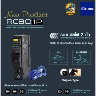 Chang ลูกเซอร์กิตกันดูด เบรกเกอร์กันไฟดูด ลูกย่อย RCBO ช้าง 1Pole ขนาด 16A 20A 32A แบบ Plug-on