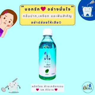 "ล็อตใหม่" ไม่ค้างสต็อก   น้ำยาบ้วนปากสูตรคูลมินท์ | ไม่แสบปาก ดับกลิ่นปาก กลิ่นหอมสดชื่น | 250 ml.