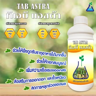 ทีเอบี แอสต้า ขนาด 1 ลิตร ธาตุอาหารรองและธาตุอาหารเสริมชนิดน้ำ Astra mixed nutrients promoting plant growth 1L