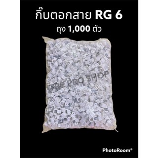 กิ๊บตอกสาย RG 6 (ถุง 1,000 ตัว)