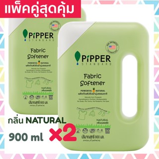 แพคคู่สุดคุ้ม Pipper Standard น้ำยาปรับผ้านุ่มธรรมชาติ พิพเพอร์ สแตนดาร์ด กลิ่น Natural ธรรมชาติ แบบขวด 900 มล. 2 ขวด