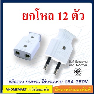 ยกโหล 12 ตัว ปลั๊กตัวผู้ขากลม NPV NP-5101M/R ปลั๊กตัวเมียขากลม NPV NP-5101F มอก. ของแท้ 100%