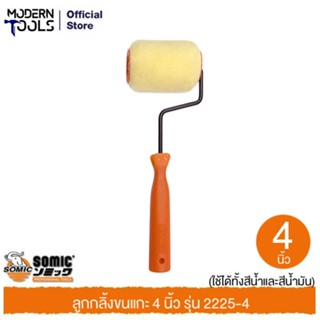 SOMIC 2225-4 ลูกกลิ้งขนแกะ 4 นิ้ว (ใช้ได้ทั้งสีน้ำและสีน้ำมัน) | MODERNTOOLS OFFICIAL ลูกกลิ้งโซมิค 2IN1 ขนาด 4″