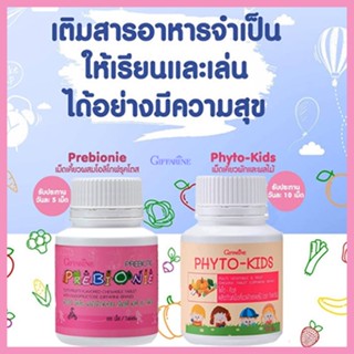 ซื้อ2คุ้มกว่า📌วิตามินเด็กGiffarineพรีไบโอนี่+ไฟโตคิดส์สร้างภูมิคุ้มกัน/รวม2กระปุก(บรรจุกระปุกละ100เม็ด)📌ของแท้100%