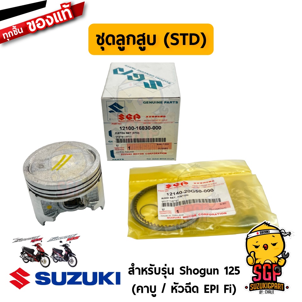 ชุดลูกสูบ PISTON SET แท้ Suzuki Shogun 125