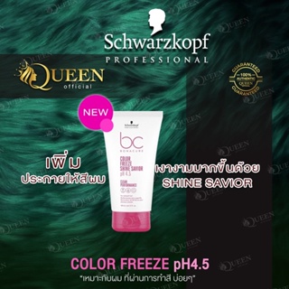 Schwarzkopf Color Freeze Shine Savior 150ml รักษาและปกป้องสีผมไม่ให้ซีดจาง กันร้อน