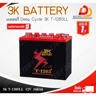 3K T-1285 LL (12V 160Ah) แบตเตอรี่รถกอล์ฟ สินค้ามีสต็อคพร้อมจัดส่ง