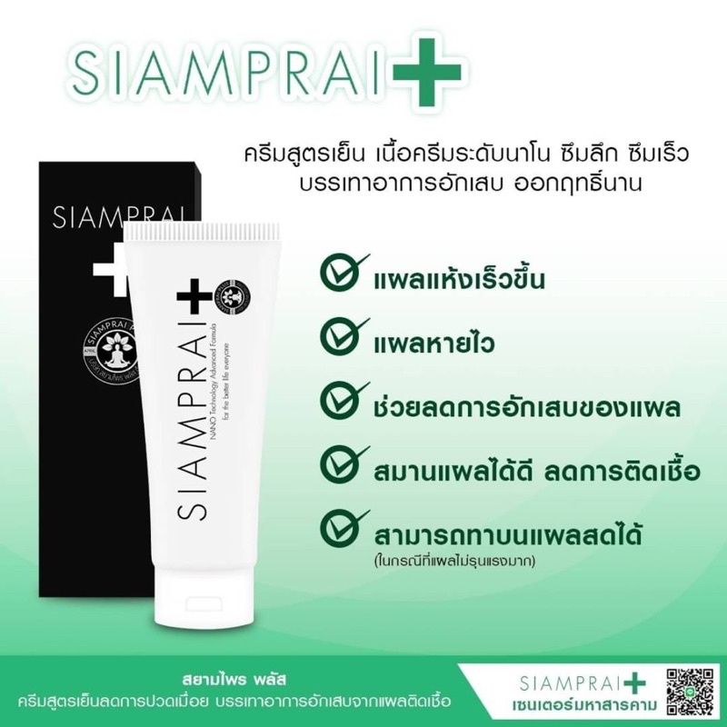 ครีมนวดสยามไพรพลัส (Siamprai plus) บรรเทาอาการสารพัด 45 g