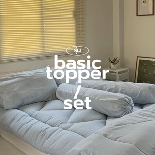 Topper Full set ครบเซต10 ชิ้นสุดคุ้ม Topper รุ่น Basic ท็อปเปอร์ เบาะรองนอน สีพื้น เนื้อผ้าคอตตอน เเน่น นุ่ม ใยซุปเปอร์ซ