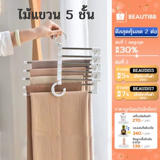 ที่แขวนกางเกง ไม้แขวนผ้า 5 ชั้น ราวแขวนผ้า ราวตากผ้า ไม้แขวนเสื้อผ้า ไม้แขวนเสื้อ