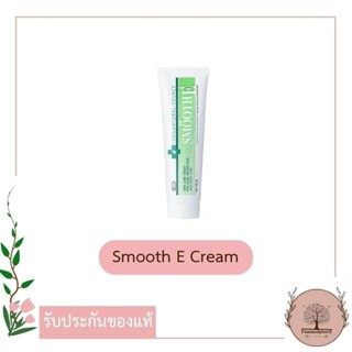 Smooth E Cream สมูทอี ครีม ลดเลือนริ้วรอย รอยแผลเป็นจุดด่างดำ