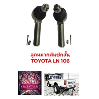 สินค้าพร้อมส่งลูกหมากคันชัก ลูกหมากคันชักสั้น ตัวนอก TOYOTA LN106 แอลเอ็น106 อย่างดี ตรงรุ่น พร้อมส่ง ราคาต่อคู่