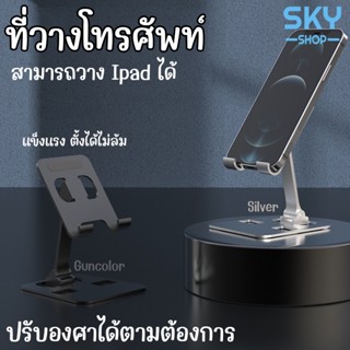 SKY ที่วางโทรศัพท์ ที่ตั้งโทรศัพท์ เหล็ก สามารถปรับองศาได้ วางได้ทั้งโทรศัพท์และแท็ปแล็ต ไอแพด ขาตั้งโทรศัพท์