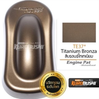 สีสเปรย์ซามูไร SAMURAI TE37 Titanium Bronza สีบรอนซ์ไทเทเนียม (สีน้ำตาลไหม้ ล้อแม็ก TE37)