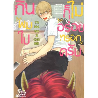 [พร้อมส่ง]หนังสือกินผมไปก็ไม่อร่อยหรอกครับ เล่ม 1#นิยายวัยรุ่น Yaoi,สนพ.FirstLove Pro,ยามาดะ นิโจเมะ (YAMADA2CHOME)