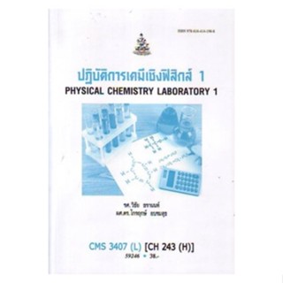 CMS3407(L) CH243(H) 59246 ปฎิบัติการเคมีเชิงฟิสิกส์ 1