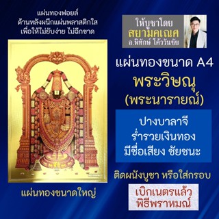 แผ่นทองพระวิษณุ หรือ พระนารายณ์ ปางประทานทรัพย์ GLD-B-16 ขนาด A4 พระวิษณุปางเดียวที่เป็นปางร่ำรวยเงินทอง นารายณ์ บาลายี