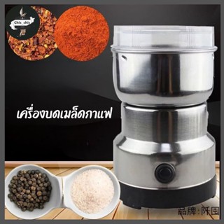 เครื่องบดเมล็ดกาแฟ เครื่องบดกาแฟ ธัญพืช แบบอัตโนมัติสแตนเลส